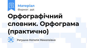 Орфографічний словник. Орфограма (практично)