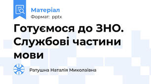 Готуємося до ЗНО. Службові частини мови