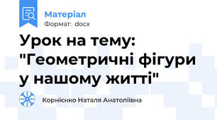 Урок на тему: "Геометричні фігури у нашому житті"