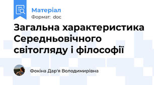 Загальна характеристика Середньовічного світогляду і філософії