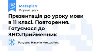 Презентація до уроку мови в 11 класі. Повторення. Готуємося до ЗНО.Прийменник