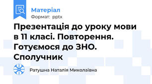 Презентація до уроку мови в 11 класі. Повторення. Готуємося до ЗНО. Сполучник