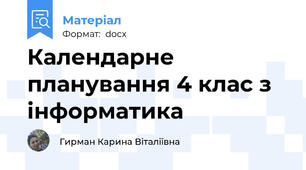 Календарне планування 4 клас з інформатика