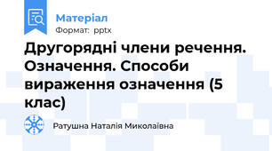 Другорядні члени речення. Означення. Способи вираження означення (5 клас)