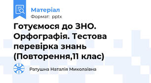 Готуємося до ЗНО. Орфографія. Тестова перевірка знань (Повторення,11 клас)