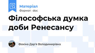 Філософська думка доби Ренесансу