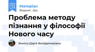 Проблема методу пізнання у філософії Нового часу