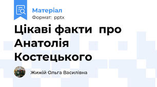 Цікаві факти  про  Анатолія Костецького