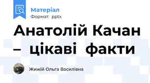Анатолій Качан –  цікаві  факти