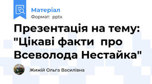 Презентація на тему: "Цікаві факти  про  Всеволода Нестайка"