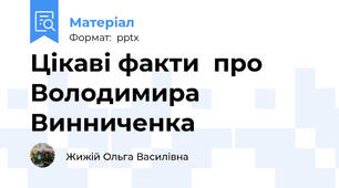 Цікаві факти  про  Володимира Винниченка