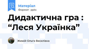 Дидактична гра : “Леся Українка”