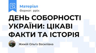 ДЕНЬ СОБОРНОСТІ УКРАЇНИ: ЦІКАВІ ФАКТИ ТА ІСТОРІЯ