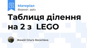 Таблиця ділення на 2 з  LEGO