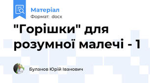 "Горішки" для розумної малечі - 1
