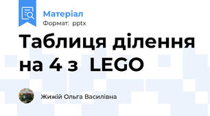 Таблиця ділення на 4 з  LEGO