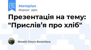 Презентація на тему: "Прислів’я про хліб"