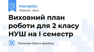 Виховний план роботи для 2 класу НУШ на І семестр