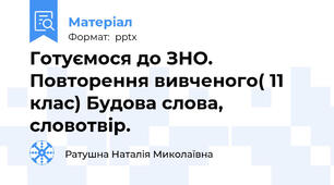 Готуємося до ЗНО. Повторення вивченого( 11 клас) Будова слова, словотвір.