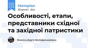 Особливості, етапи, представники східної та західної патристики