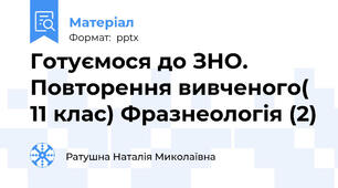 Готуємося до ЗНО. Повторення вивченого( 11 клас) Фразнеологія (2)