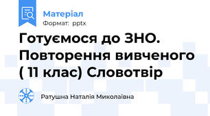 Готуємося до ЗНО. Повторення вивченого ( 11 клас) Словотвір