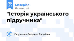 "Історія українського підручника"