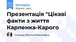Презентація "Цікаві факти з життя Карпенка-Карого