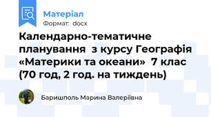 Календарно-тематичне планування  з курсу Географія  «Материки та океани»  7 клас (70 год, 2 год. на тиждень)