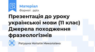 Презентація до уроку української мови (11 клас) Джерела походження фразеологізмів