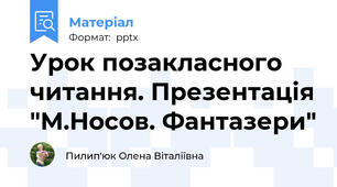 Урок позакласного читання. Презентація "М.Носов. Фантазери"