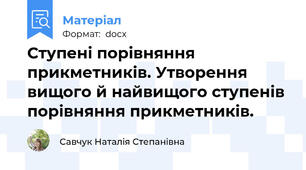 Ступені порівняння прикметників. Утворення вищого й найвищого ступенів порівняння прикметників.