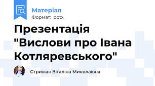 Презентація "Вислови про Івана Котляревського"