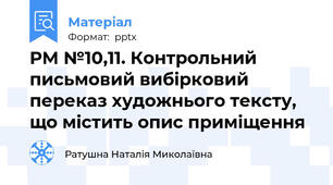 РМ №10,11. Контрольний письмовий вибірковий переказ художнього тексту, що містить опис приміщення