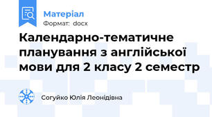 Календарно-тематичне планування з англійської мови для 2 класу 2 семестр