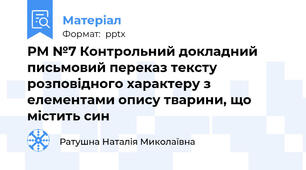 РМ №7 Контрольний докладний письмовий переказ тексту розповідного характеру з елементами опису тварини, що містить син