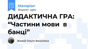 ДИДАКТИЧНА ГРА:  “Частини мови  в банці”