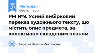 РМ №9. Усний вибірковий переказ художнього тексту, що містить опис предмета, за колективно складеним планом