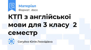 КТП з англійської мови для 3 класу  2 семестр