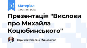 Презентація "Вислови про Михайла Коцюбинського"