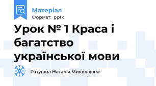 Урок № 1 Краса і багатство української мови