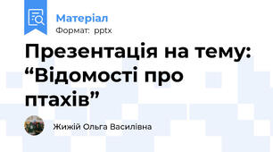 Презентація на тему:  “Відомості про птахів”