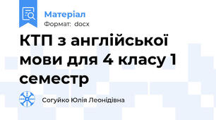 КТП з англійської мови для 4 класу 1 семестр