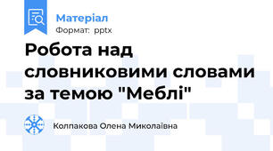 Робота над словниковими словами за темою "Меблі"
