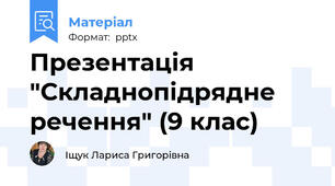 Презентація "Складнопідрядне речення" (9 клас)