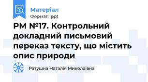 РМ №17. Контрольний докладний письмовий переказ тексту, що містить опис природи