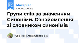 Групи слів за значенням. Синоніми. Ознайомлення зі словником синонімів