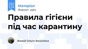 Правила гігієни  під час карантину