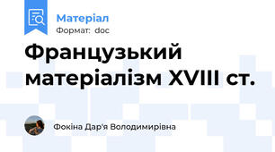 Французький матеріалізм XVIII ст.