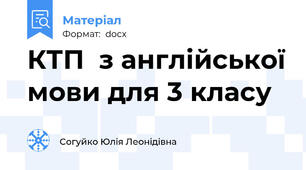 КТП  з англійської мови для 3 класу